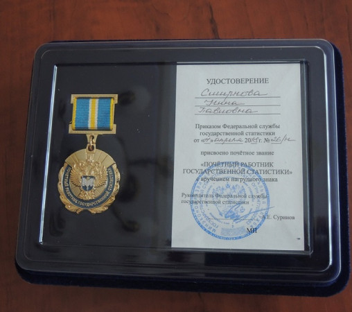 Вручение нагрудного знака "Почетный работник государственной статистики" бывшим заместителям руководителя Новгородстата