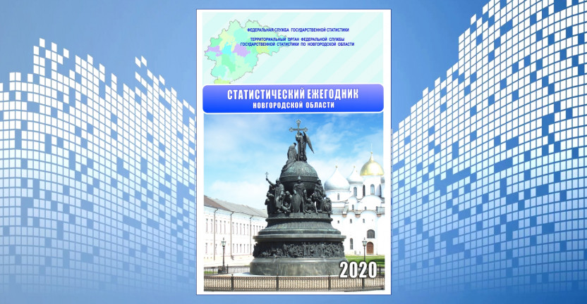 Выпущен статистический сборник «Статистический ежегодник Новгородской области»