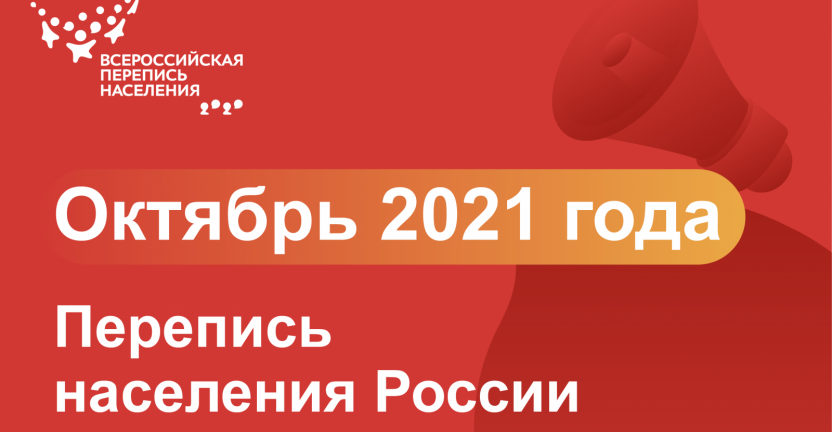 РЕШЕНИЕ ПРИНЯТО: ДО ВСЕРОССИЙСКОЙ ПЕРЕПИСИ НАСЕЛЕНИЯ ОСТАЛОСЬ 100 ДНЕЙ