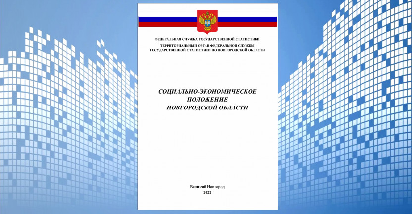 Социально-экономическое положение Новгородской области в январе - марте 2022 года