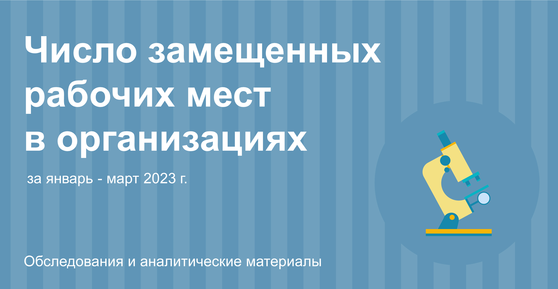 Количество замещенных рабочих мест в организации чел